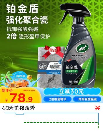 【6折】龟牌铂金盾强化聚合瓷汽车镀膜剂车漆玻璃上光镀瓷封体剂500ml 120109https://u.jd.com/UDJ68m9----普遍有货 | 下133件最优到手单价：75.49 -> 【52.66】