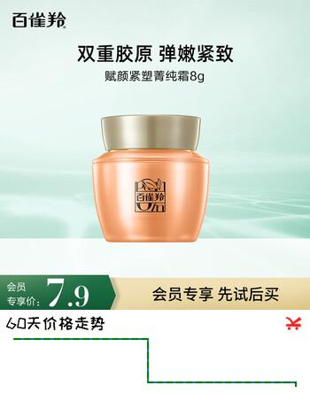 百雀羚（PECHOIN）赋颜紧塑菁纯霜8G【专享试用】送女友