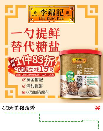李锦记（LEE KUM KEE）特鲜菇粉蘑菇粉菌菇粉鲜菇粉厨房调味品不加味精代替盐糖煮汤炒菜 特鲜菇粉 200g