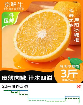 京鲜生 麻阳冰糖橙 净重3斤 单果55mm+ 新鲜水果 源头直发包邮