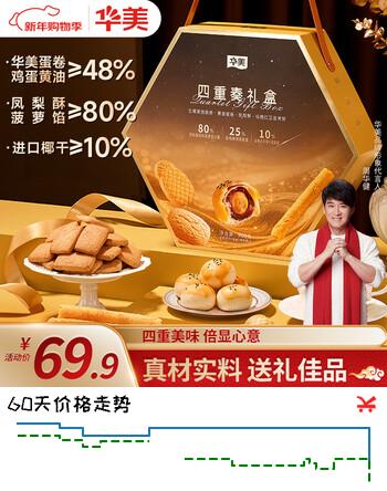 华美（Huamei）高端糕点四重奏点心礼盒蛋黄酥蛋卷曲奇饼干过年送礼团购968g