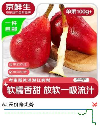 京鲜生国产考蜜斯冰淇淋红啤梨 净重3斤 单果100g+ 新鲜水果 源头直发