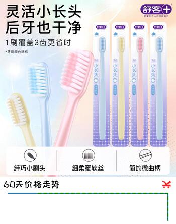 【5折】舒客柔丝护龈牙刷成人情侣软毛牙刷 深层清洁旅行装长头刷颜色随机 软毛 4支 柔丝护龈牙刷（颜色随机）https://u.jd.com/UrNeJuM----普遍有货 | 下1件最优到手单价：26.8 -> 【13.9】