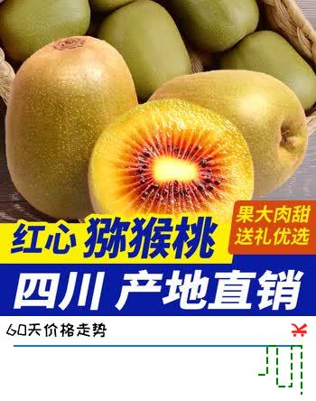 【8折】果迎鲜猕猴桃 奇异果 12个装四川红心猕猴桃 新鲜水果 单果60-80ghttps://u.jd.com/9GUDWr3----普遍有货 | 下1件最优到手单价：16.9 -> 【14.9】