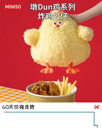 名创优品（MINISO）dundun鸡炸鸡公仔墩墩鸡玩偶儿童玩具抱枕娃娃生日礼物女