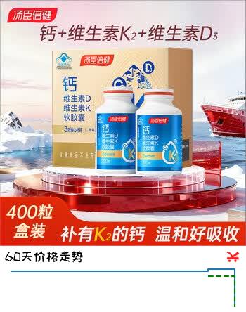 【4折】汤臣倍健钙片维生素D3维生素k2软胶囊液体钙成人孕妇补钙 DK液体钙 400粒1盒 礼盒装 绿健园VC30粒https://u.jd.com/xORqxpe----普遍有货 | 下5件最优到手单价：181 -> 【74.6】