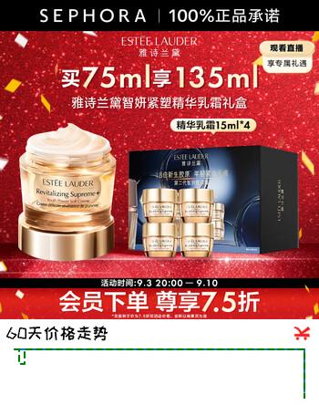 【7折】雅诗兰黛（Estee Lauder）智妍紧塑精华乳霜（胶原霜乳霜款）【热卖】  感恩礼遇 买75ml享135mlhttps://u.jd.com/xGuQOAF----普遍有货 | 下1件最优到手单价：1160 -> 【820】
