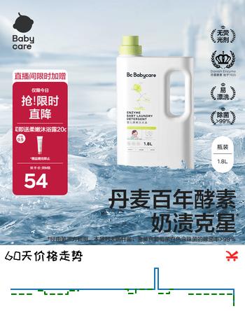 【7折】babycare婴儿酵素洗衣液 无酒精宝宝专用婴幼儿童酵素去污洗衣液1.8Lhttps://u.jd.com/UrIHSNy----普遍有货 | 下6件最优到手单价：47.52 -> 【33.44】
