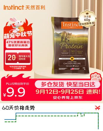 【6折】instinct天然百利进口高蛋白鸡肉成猫粮试吃装60ghttps://u.jd.com/xa7l2Yz----普遍有货 | 下1件最优到手单价：7.13 -> 【4.9】