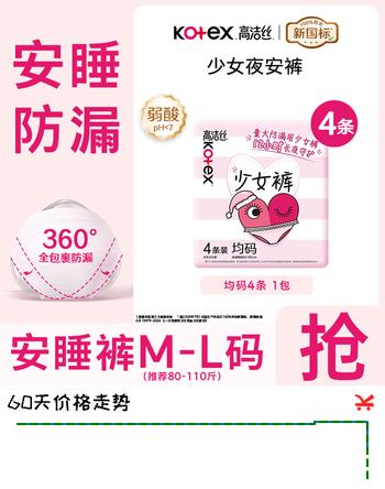 高洁丝（Kotex）【品牌直供安心品质 】裤型安睡裤卫生巾贴体防漏安心裤 M-L码 4条 80-110斤 【少女裤】