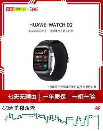 【9折】华为（HUAWEI）Watch D/D2 拍拍二手自营智能手表 动态血压监测 一键微体检 多种健康研究 兼容苹果安卓 WATCH D2 幻夜黑 型号颜色成色购买区域配件情况以质检报告为准https://u.jd.com/xa7RH7N----普遍有货 | 下1件最优到手单价：1149 -> 【1059】