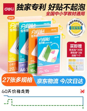 得力（deli）高档款27张多规格分段包书膜分段易撕/防水防磨25K*2张+16K*20张+A4*5张赠刮板姓名贴课程表