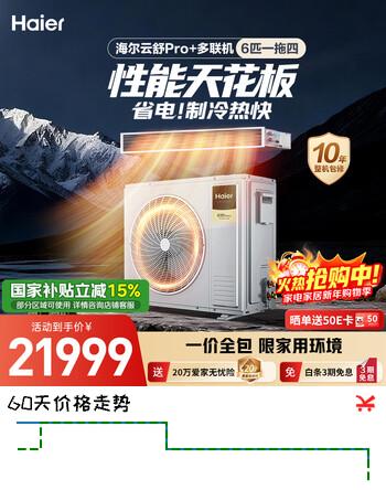 海尔中央空调 云舒Pro+6匹多联机一拖四 三室一厅 一级能效 RFC140MXSZ1VA28363671 一价全包 国家补贴