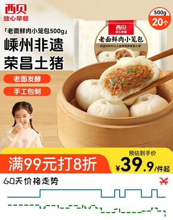 西贝莜面村嵊州老面鲜肉小笼包500g 20个 手工包子早餐半成品肉春节也送货