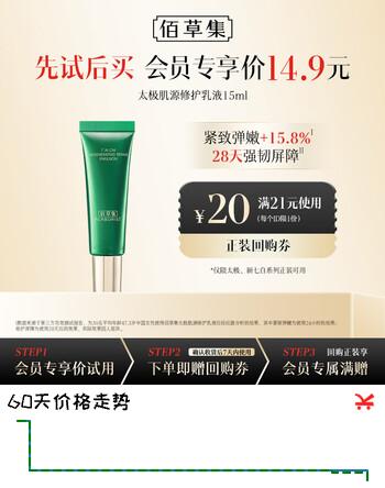 【6折】佰草集太极肌源修护乳液（体验装）15ml 保湿修护护肤品https://u.jd.com/kOjypKQ----普遍有货 | 下1件最优到手单价：18.08 -> 【11.94】