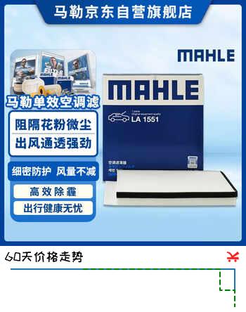 马勒（MAHLE）高风量空调滤芯滤清LA1551(适用国产CX5 13-25年/昂克赛拉14-19年