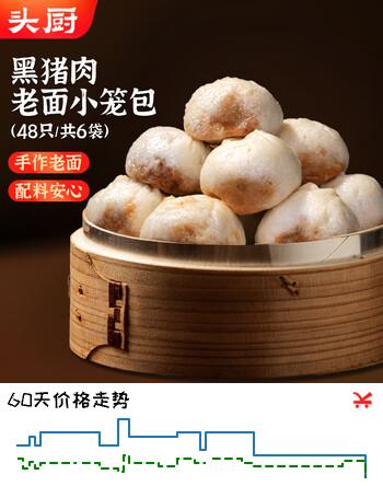 【7折】头厨黑猪肉老面小笼包 200g6袋共48个纯手工嵊州包子早餐速冻https://u.jd.com/UrSFE2T----普遍有货 | 下2件最优到手单价：69.52 -> 【49.62】