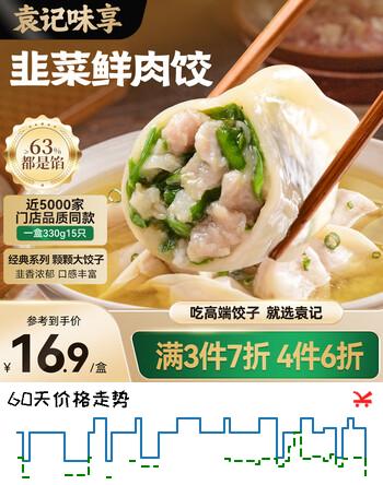 袁记味享/袁记云饺 韭菜鲜肉饺330g（15只）儿童早餐蒸饺水饺饺子