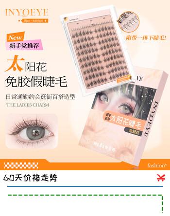 INYOEYE免胶假睫毛 自然日常款 免胶太阳花120簇 无金羽镊