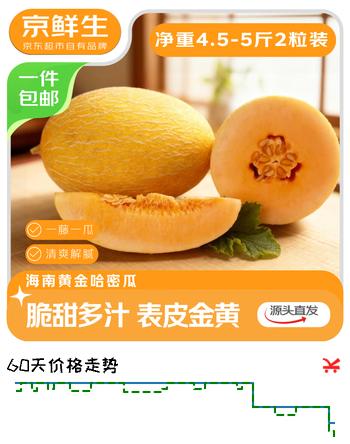 京鲜生 海南黄金哈密瓜  净重4.5-5斤2粒装 源头直发包邮