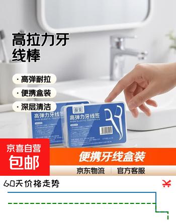 【1折】高分子牙线棒盒装牙签牙线一次性便携高拉力牙线棒 2盒100支装https://u.jd.com/9akvZqr----普遍有货 | 下3件最优到手单价：1.49 -> 【0.15】