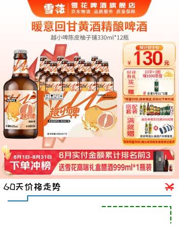 【7折】雪花啤酒越小啤黄酒精酿啤酒 越小啤陈皮柚子铺 330mL 12瓶 整箱装https://u.jd.com/U6JQvcg----普遍有货 | 下2件最优到手单价：109.88 -> 【77.5】