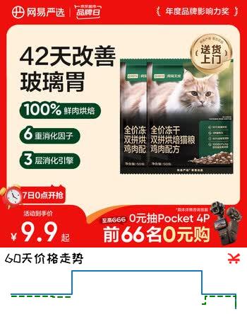 【4折】网易严选全价冻干双拼烘焙鸡肉猫粮 成幼猫无谷鲜肉美毛护肠胃50g2试用https://u.jd.com/xrqwJoL----部分有货 | 下26件最优到手单价：8.67 -> 【3.51】