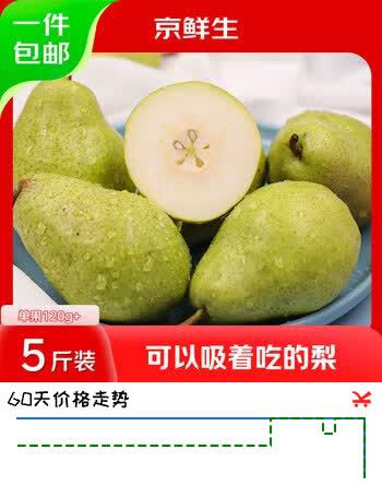 【7折】京鲜生山东太婆梨4.5斤装 单果120g  生鲜水果 源头直发https://u.jd.com/U1MFSnH----普遍有货 | 下1件最优到手单价：24.9 -> 【18.9】