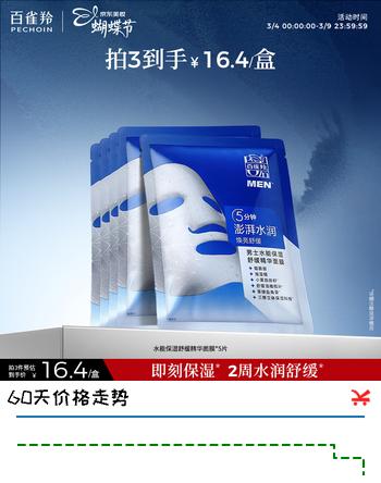 百雀羚（PECHOIN）男士水能保湿舒缓精华面膜25ml*5熬夜补水控油细致毛孔护肤品