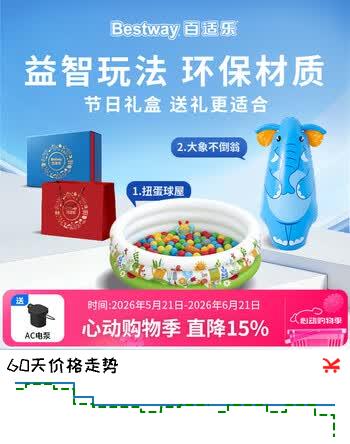 Bestway扭蛋球屋海洋球池送大象不倒翁玩具礼盒 玩具儿童节礼物