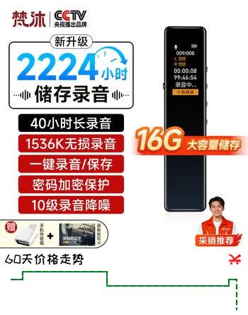 【6折】梵沐 录音笔L11 专业设备高清远距声控降噪录音神器 录音免费转写 小巧迷你超长待机 学习商务采访会议https://u.jd.com/U6rN6sm----普遍有货 | 下1件最优到手单价：90 -> 【59】