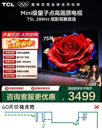 TCL电视 75T5L 75英寸 288Hz高刷 QLED量子点 deepseek AI电视 超薄 高清平板电视 以旧换新 政府补贴 75英寸 标准版【标配底座】
