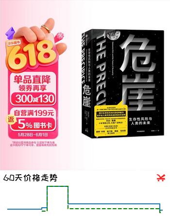 危崖：生存性风险与人类的未来 引发全球热议和媒体报道 探讨生存性风险的里程碑著作 彼得·辛格、赵汀阳、韩松、苟利军力荐