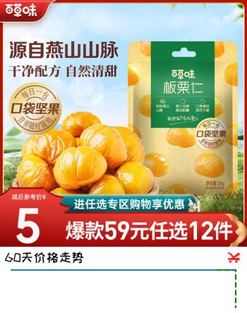 百草味 熟制板栗仁50g 休闲零食坚果果仁 即食RX