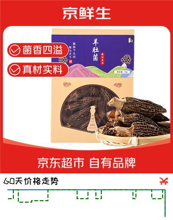 京鲜生云南特产山珍【羊肚菌干货】净重68g 煲汤火锅食材源头直发