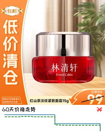 林清轩红熨平胶原霜15g红山茶抗皱紧致淡化细纹生日礼物