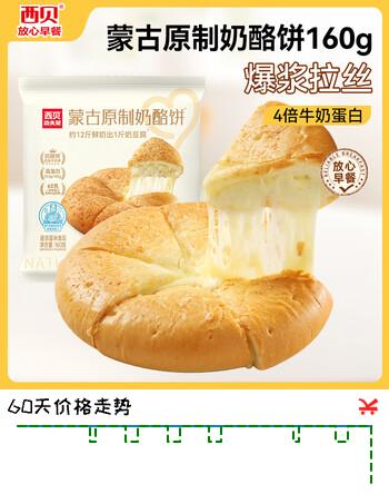 西贝莜面村蒙古原制奶酪饼160g 1个装 爆浆拉丝芝士 儿童早餐