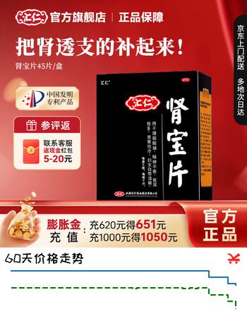 [汇仁]肾宝片 0.7g*45片 3盒装 肾宝片温阳补肾扶正固本肾虚腰疼尿频腿酸正品男人汇仁官方旗舰店正品厂家直发 15天半疗程
