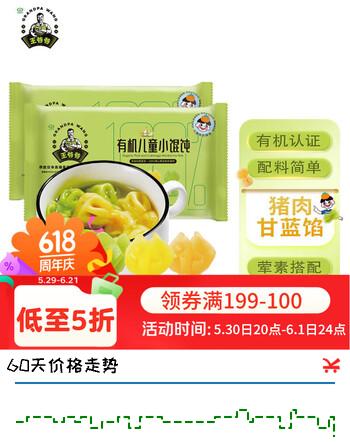 九洲丰园有机儿童猪肉甘蓝小馄饨180g*2袋/48只 儿童早餐食品半成品云吞