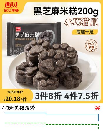 【7折】西贝莜面村【4件7.5折】手抓饼包子烧麦馒头奶酪饼莜面鱼鱼儿童早餐汤圆 黑芝麻米糕200g（8个）https://u.jd.com/kOGIID6----普遍有货 | 下5件最优到手单价：17.15 -> 【12.9】