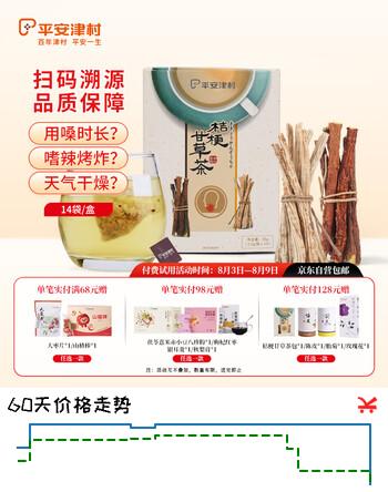 【7折】平安津村桔梗甘草茶包入喉回甘养生讲师主播歌手开会熬夜独立包装14袋/盒https://u.jd.com/UDgVCaE----普遍有货 | 下1件最优到手单价：50 -> 【39】