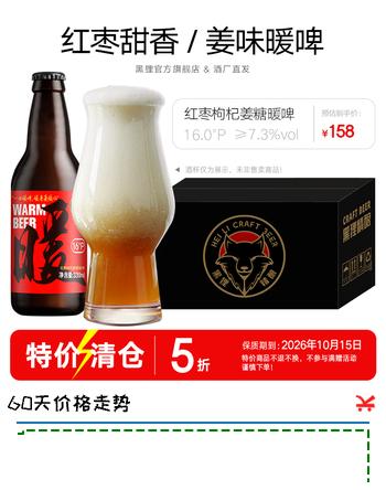 【5折】黑狸精酿【临期】16°P红枣枸杞姜糖暖啤酒烈性高端系列整箱清仓特价 红枣枸杞姜糖暖啤 330ml12https://u.jd.com/UgJ8Vcw----普遍有货 | 下1件最优到手单价：148 -> 【79】