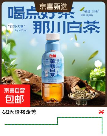 【3折】那川 高山茉莉白茶青柑普洱无糖纯茶饮料 原叶乌龙解渴饮料500ml 茉莉白茶500ml2瓶https://u.jd.com/xacEHve----普遍有货 | 下1件最优到手单价：25.89 -> 【7.99】