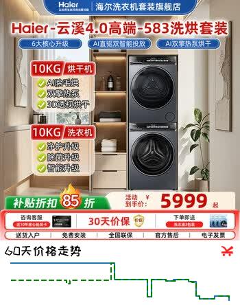 【9折】海尔洗衣机 云溪4.0 G583洗烘套装10kg AI直驱精华洗滚筒洗衣机 AI双擎热泵烘干机583 583  【云溪4.0】1.21洗净比583 洗烘套装 10kghttps://u.jd.com/UO8k7c0----普遍有货 | 下1件最优到手单价：7008 -> 【6772】