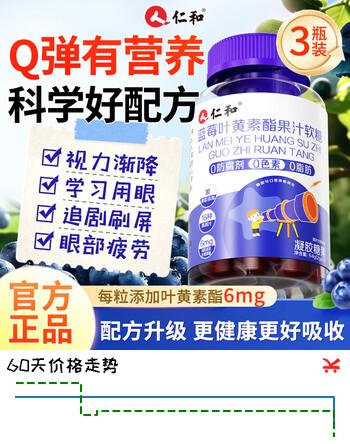 仁和升级版高含量蓝莓叶黄素酯软糖3盒儿童青少年呵护眼视力胡萝卜素
