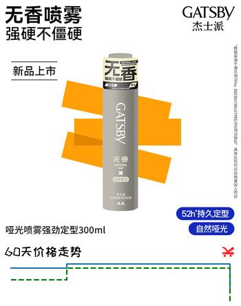 【7折】杰士派（GATSBY）哑光喷雾强劲定型300ml持久自然蓬松哑光造型新品上市https://u.jd.com/4r9tUtd----普遍有货 | 下2件最优到手单价：49.5 -> 【39.51】