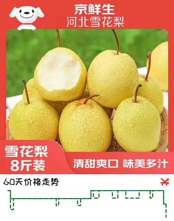 【7折】京鲜生河北赵县雪花梨净重8斤单果250g  新鲜水果 源头直发https://u.jd.com/4G2i2GP----多半有货 | 下1件最优到手单价：26.9 -> 【19.9】