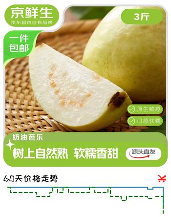 京鲜生 树熟软糯奶油芭乐 净重3斤装 装单果150g+源头直发包邮