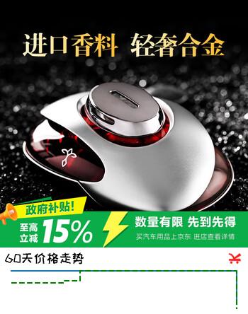 【7折】途雅汽车香水车载座式香水高端摆件 法国进口香料饰品礼物邂逅金属版https://u.jd.com/9r5nFjN----普遍有货 | 下1件最优到手单价：268 -> 【205.5】