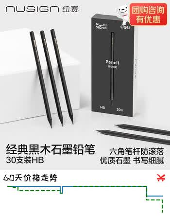 【5折】纽赛（NUSIGN）【开学必备】黑木石墨铅笔 六角杆学生开学文具考试美术生素描专用30支NS723-HB 得力旗下高端品牌https://u.jd.com/k6apIyo----普遍有货 | 下2件最优到手单价：17.4 -> 【9.95】